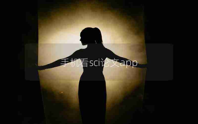 手机看sci论文app 手机看sci论文app