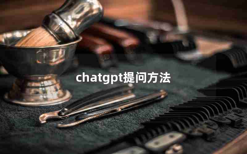 chatgpt提问方法