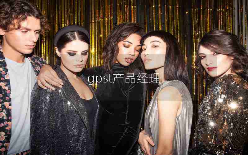 gpst产品经理
