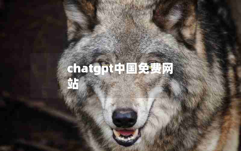 chatgpt中国免费网站