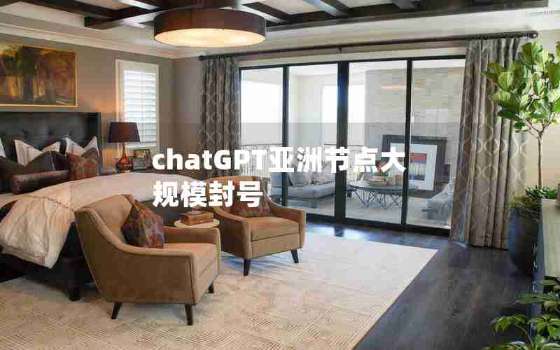 chatGPT亚洲节点大规模封号