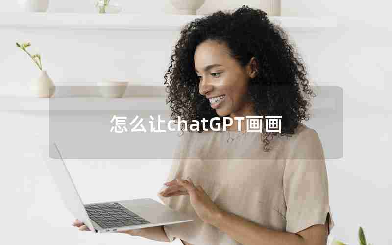 怎么让chatGPT画画