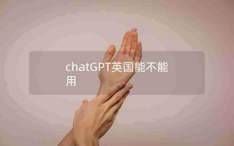 chatGPT英国能不能用