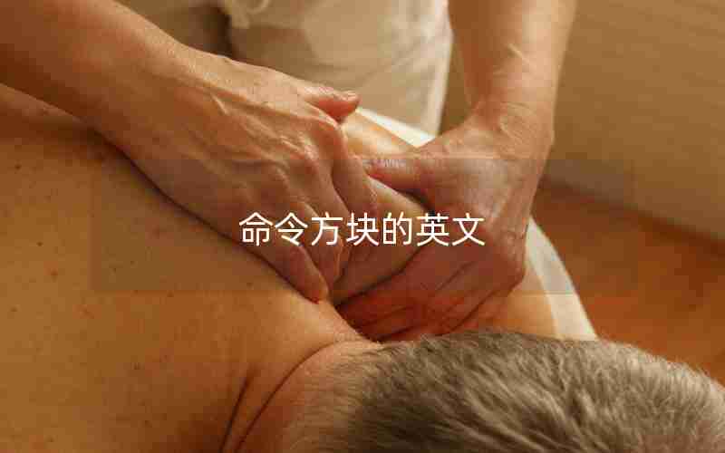 命令方块的英文