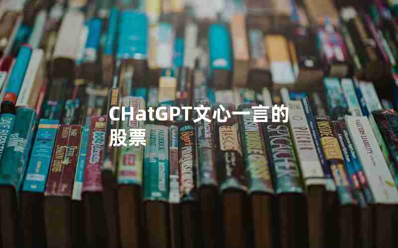 CHatGPT文心一言的股票