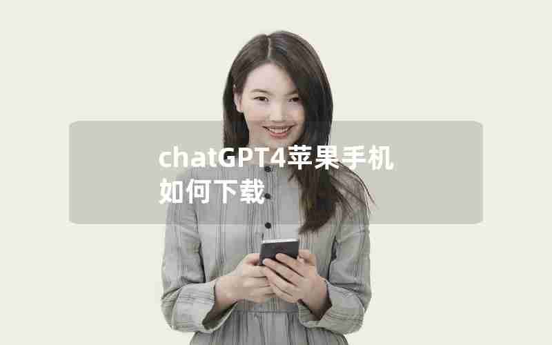 chatGPT4苹果手机如何下载 chatGPT4苹果手机如何下载