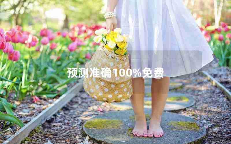 预测准确100%免费 预测准确100%免费
