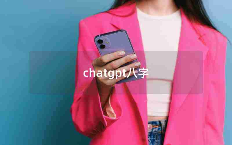 chatgpt八字
