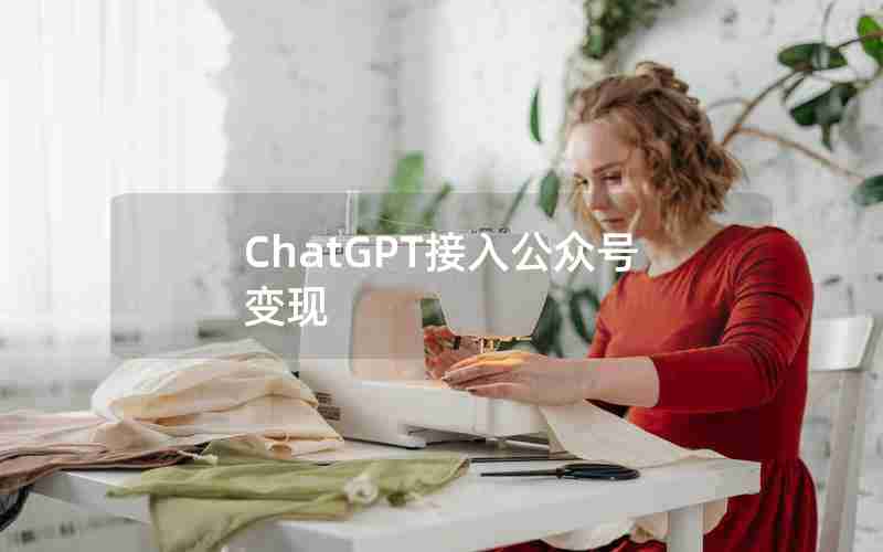 ChatGPT接入公众号变现