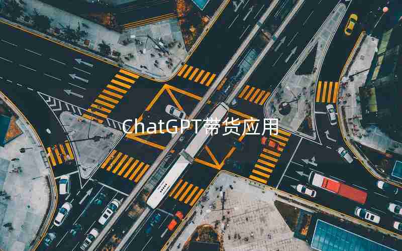 ChatGPT带货应用 ChatGPT带货应用