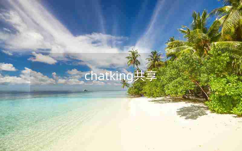 chatking共享 chatking共享