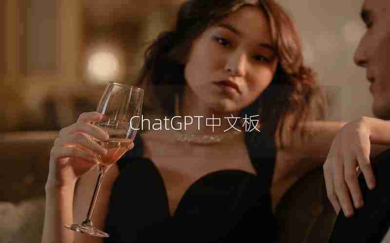 ChatGPT中文板 ChatGPT中文板
