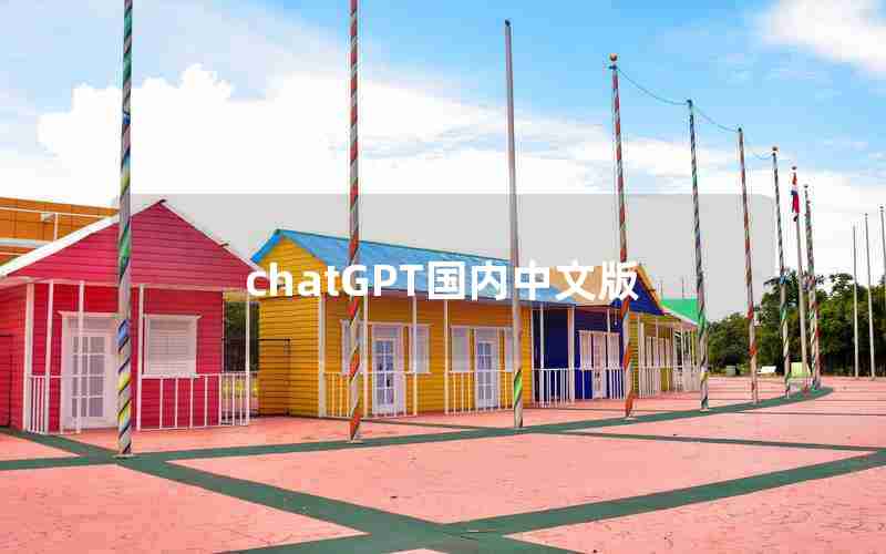 chatGPT国内中文版 chatGPT国内中文版