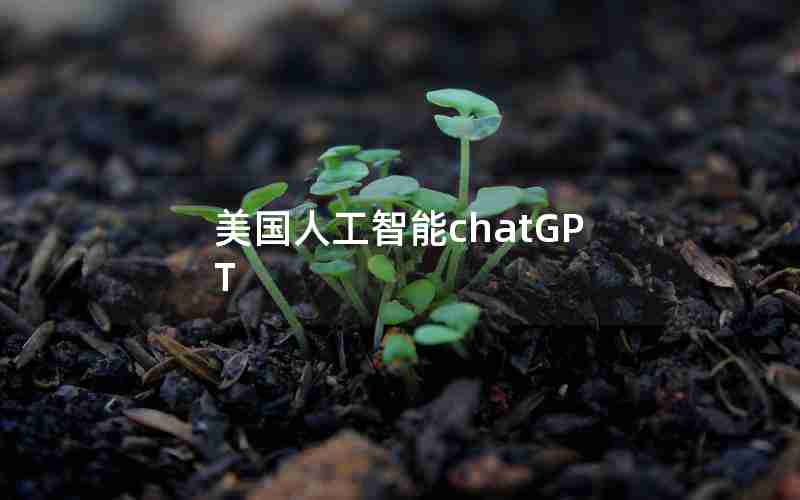 美国人工智能chatGPT