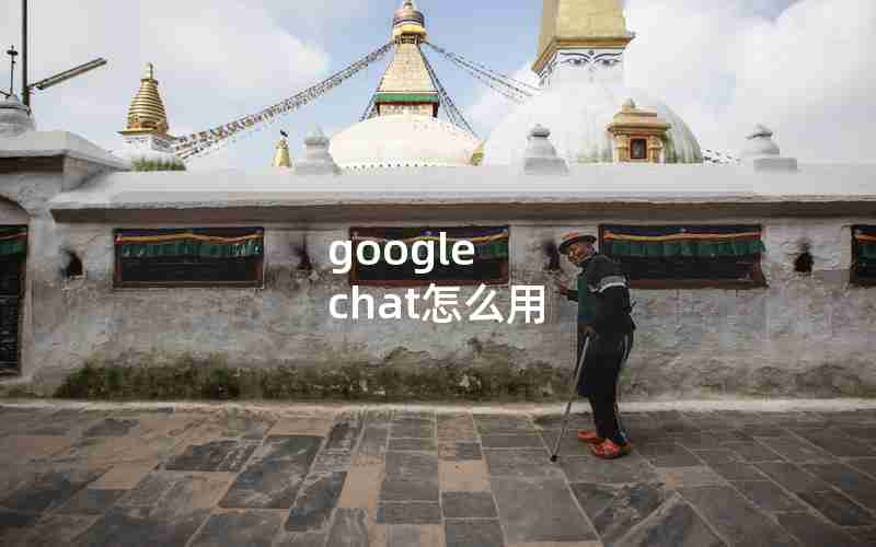 google chat怎么用 google chat怎么用
