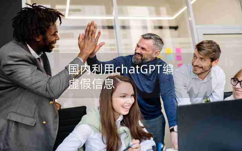 国内利用chatGPT编虚假信息