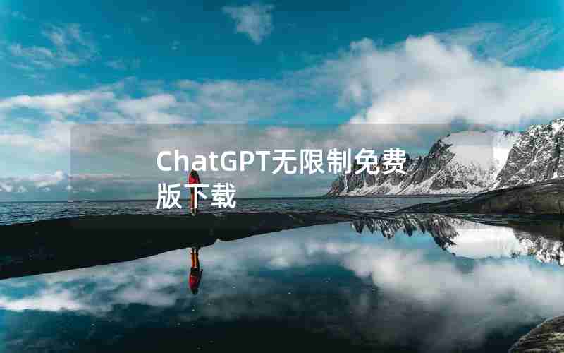 ChatGPT无限制免费版下载 ChatGPT无限制免费版下载