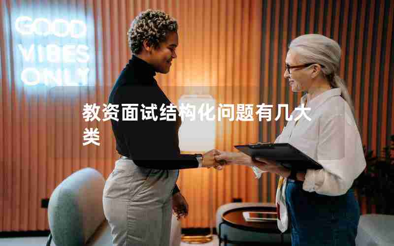 教资面试结构化问题有几大类 教资面试结构化问题有几大类