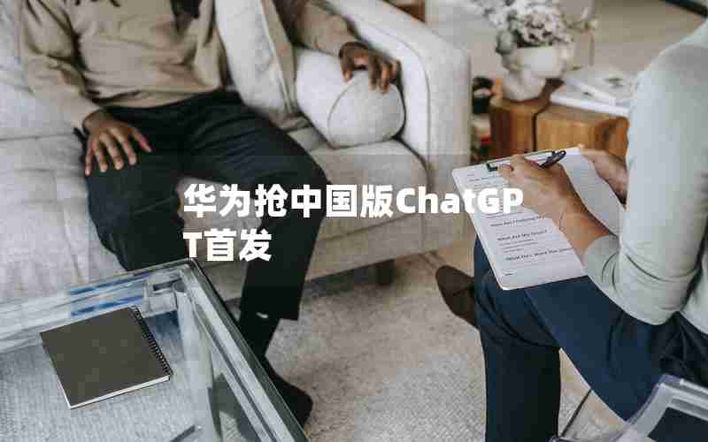 华为抢中国版ChatGPT首发