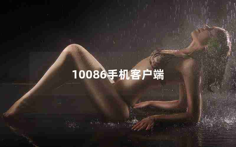 10086手机客户端