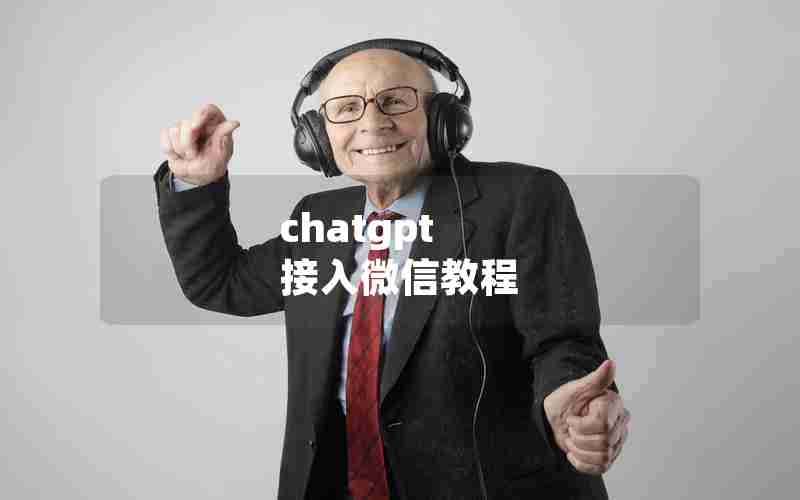 chatgpt 接入微信教程