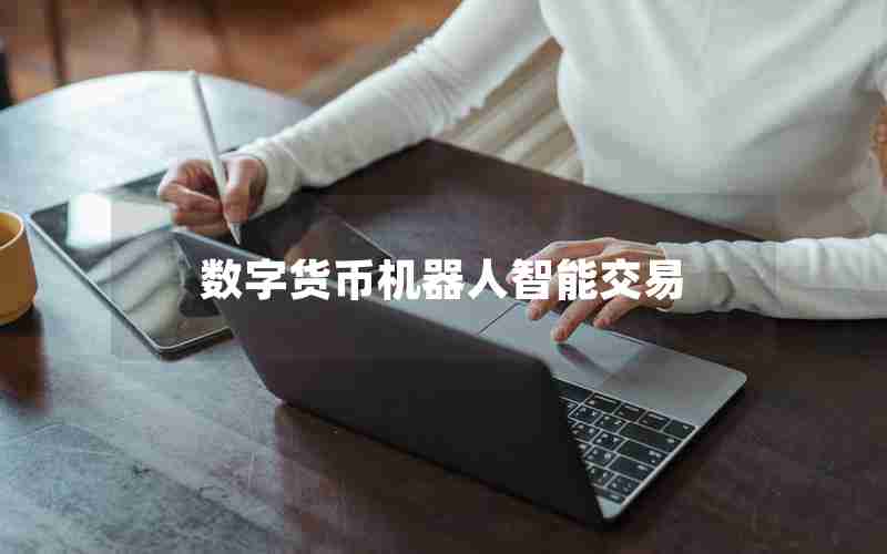 数字货币机器人智能交易