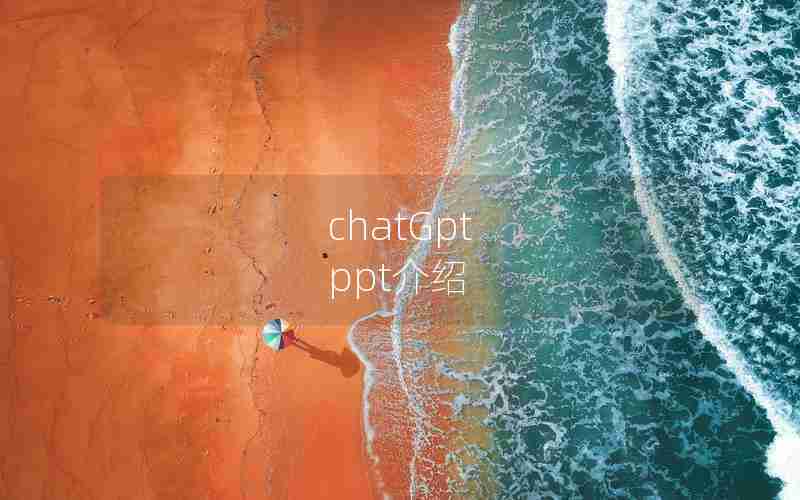 chatGpt ppt介绍