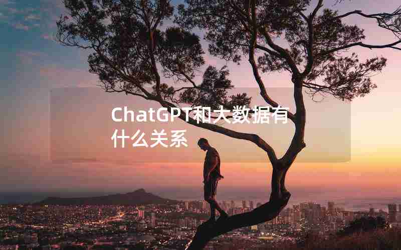 ChatGPT和大数据有什么关系