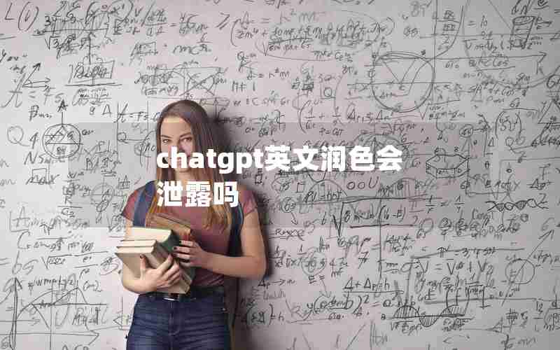 chatgpt英文润色会泄露吗