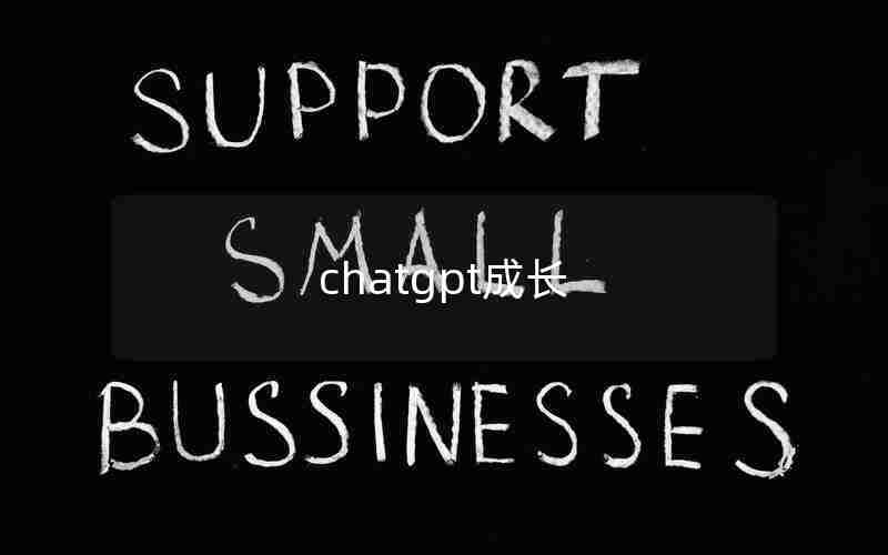 chatgpt成长 chatgpt成长