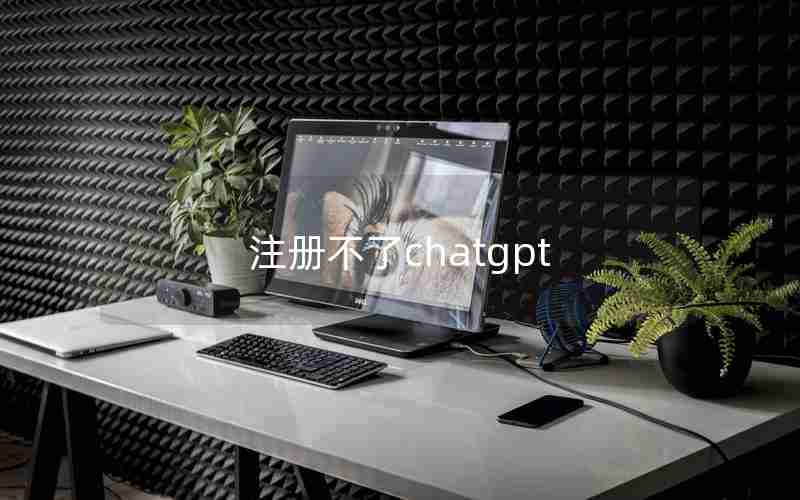 注册不了chatgpt