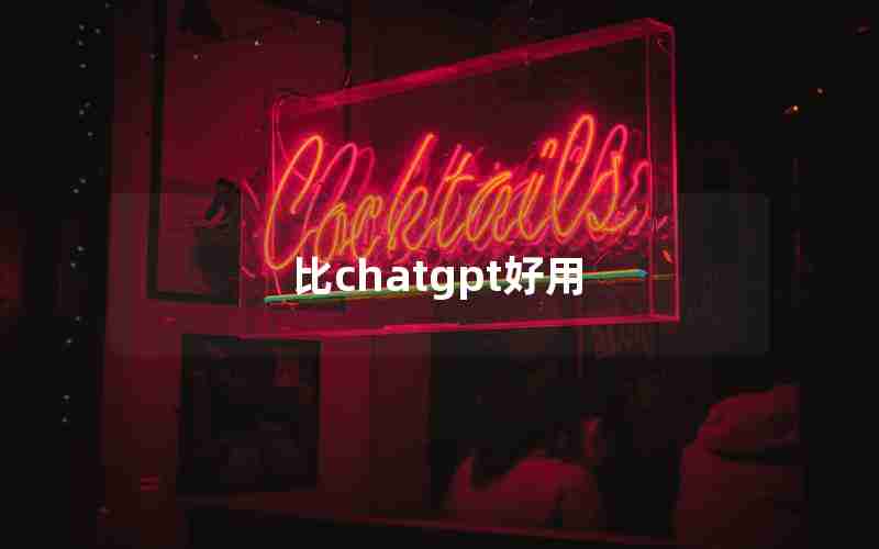 比chatgpt好用 比chatgpt好用