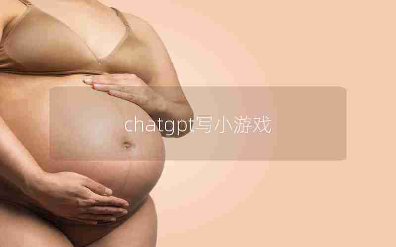 chatgpt写小游戏