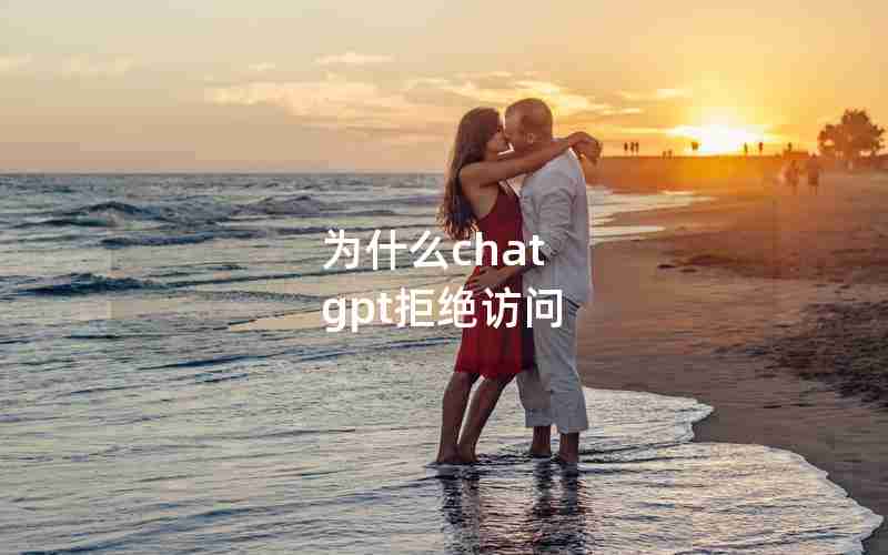 为什么chat gpt拒绝访问