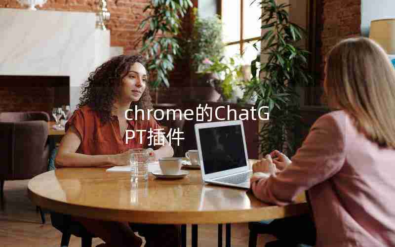 chrome的ChatGPT插件