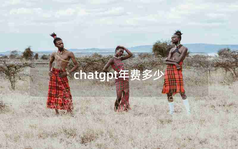 chatgpt年费多少 chatgpt年费多少