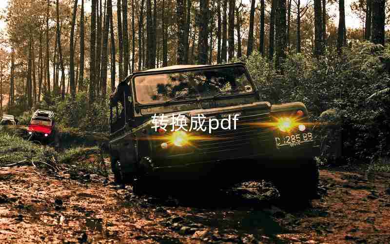 转换成pdf 转换成pdf