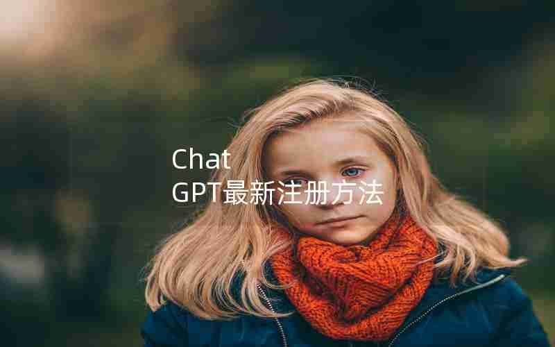 Chat GPT最新注册方法 Chat GPT最新注册方法