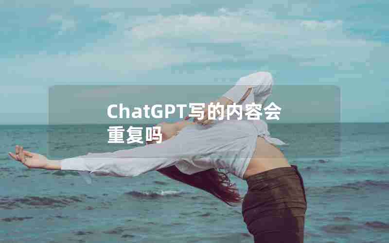 ChatGPT写的内容会重复吗