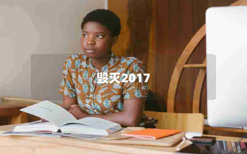 毁灭2017 毁灭2017