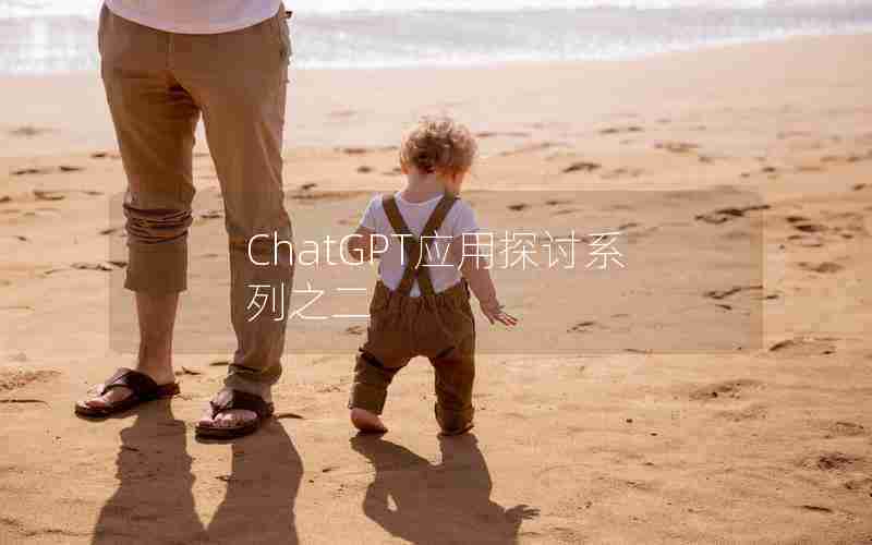 ChatGPT应用探讨系列之二