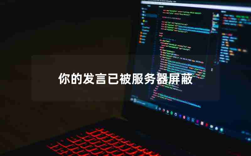 你的发言已被服务器屏蔽