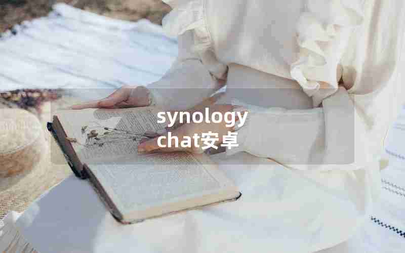 synology chat安卓 synology chat安卓