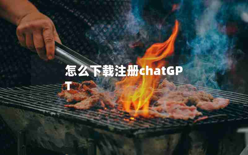 怎么下载注册chatGPT
