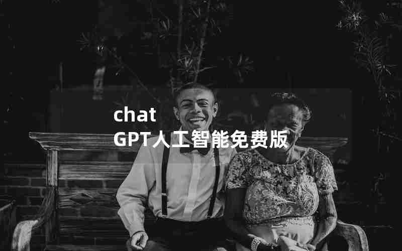 chat GPT人工智能免费版