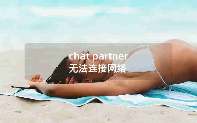 chat partner无法连接网络 chat partner无法连接网络