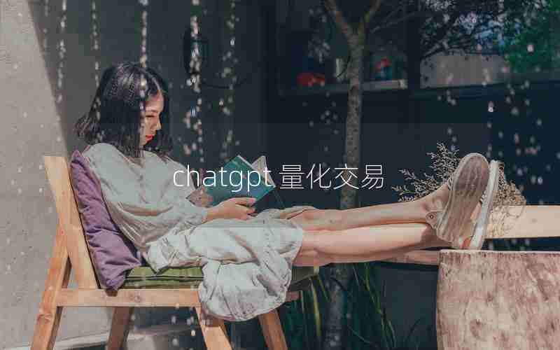 chatgpt 量化交易 chatgpt 量化交易