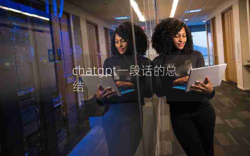chatgpt一段话的总结 chatgpt一段话的总结