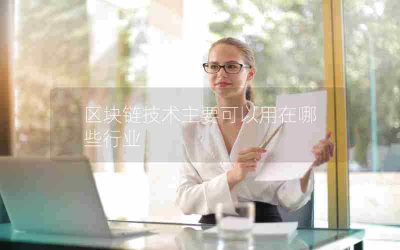 区块链技术主要可以用在哪些行业