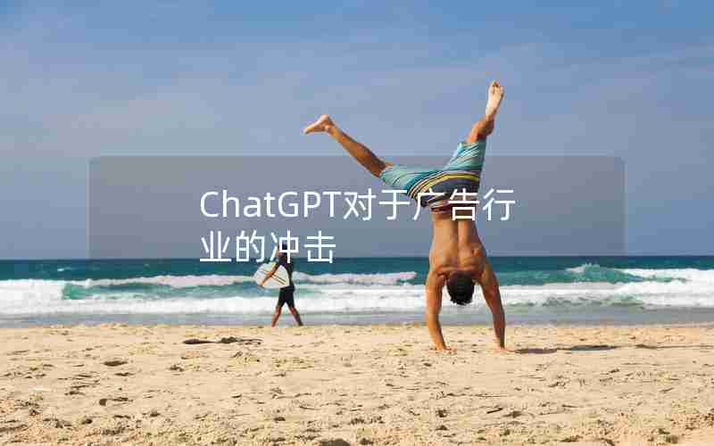 ChatGPT对于广告行业的冲击 ChatGPT对于广告行业的冲击